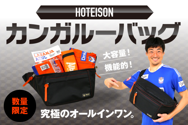 【数量限定100個】究極のオールインワン「HOTEISON カンガルーバッグ」を4月23日（土）に販売！